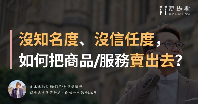 沒知名度信任度，如何把商品/服務/課程賣出去？痛點比粉絲數更重要！