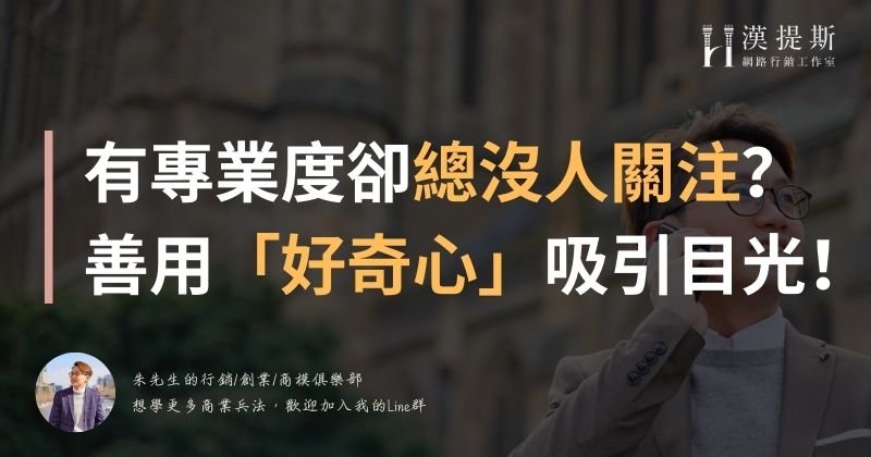 有專業度卻總沒人關注？善用「好奇心」吸引目光！