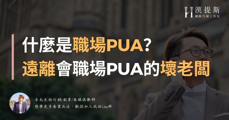 什麼是職場PUA？遠離會職場PUA的老闆，因為他們把員工視為