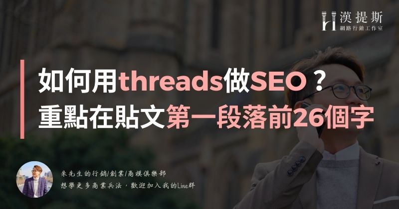 threads如何做SEO？重點在發文第一句段落前26個字會形成SEO標題